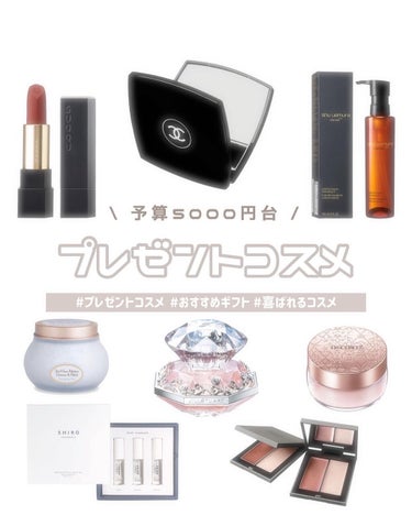 めるᙏ̤̫͚𓍯フォロバ on LIPS 「〰︎予算5000円台〰︎喜ばれるプレゼントコスメ💄おすすめのギ..」（1枚目）