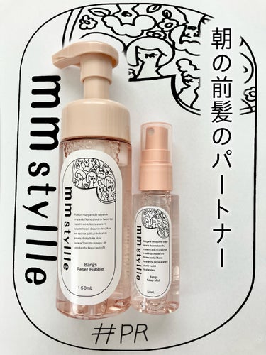 LAUGHBASEさまからいただきました #PR

●mmstyllle バングリセットバブル、バングキープミスト

リセットバブルは前髪につけてドライヤーした後に束感が出て、ヘアアイロンで整えるとミス