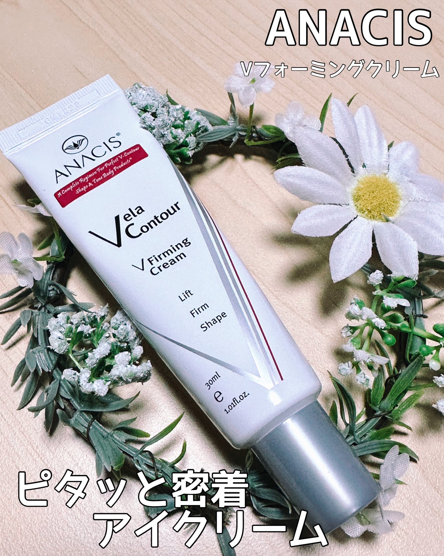 ベラコントゥアーフォーミングクリーム/ANACIS/フェイスクリームを使ったクチコミ(1枚目)