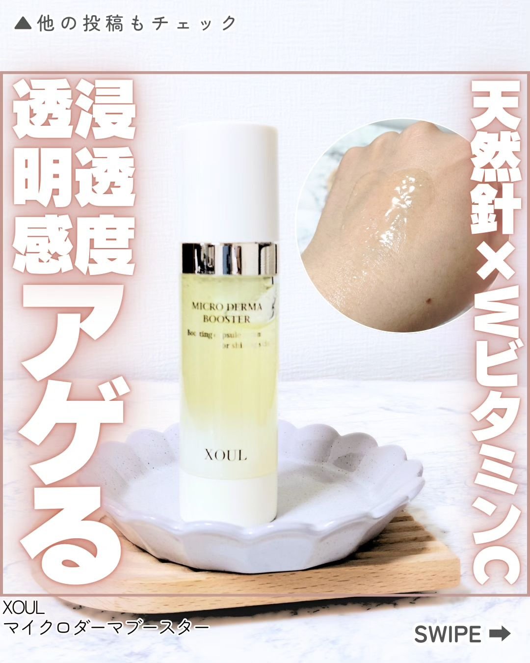 マイクロダーマブースター/XOUL/美容液を使ったクチコミ（1枚目）