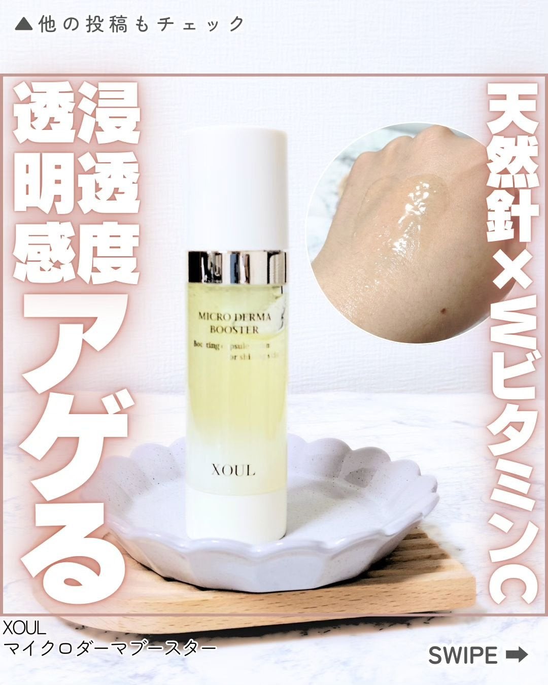 マイクロダーマブースター/XOUL/美容液を使ったクチコミ(1枚目)