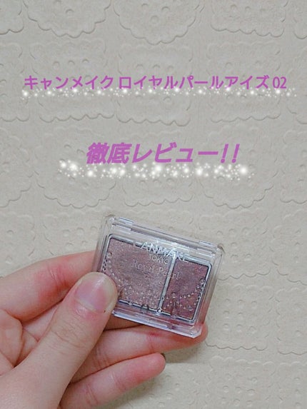 ロイヤルパールアイズ/キャンメイク/アイシャドウパレットを使ったクチコミ(1枚目)