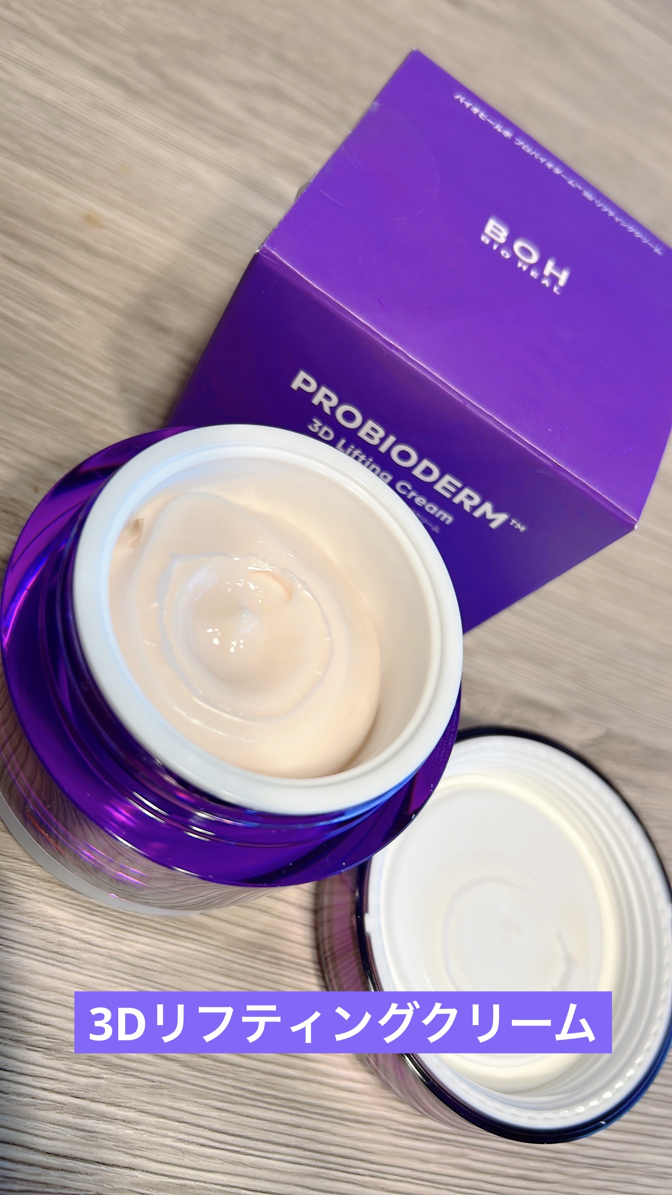 バイオヒールボ プロバイオダーム 3Dリフティングクリーム/BIOHEAL BOH/フェイスクリームを使ったクチコミ（3枚目）