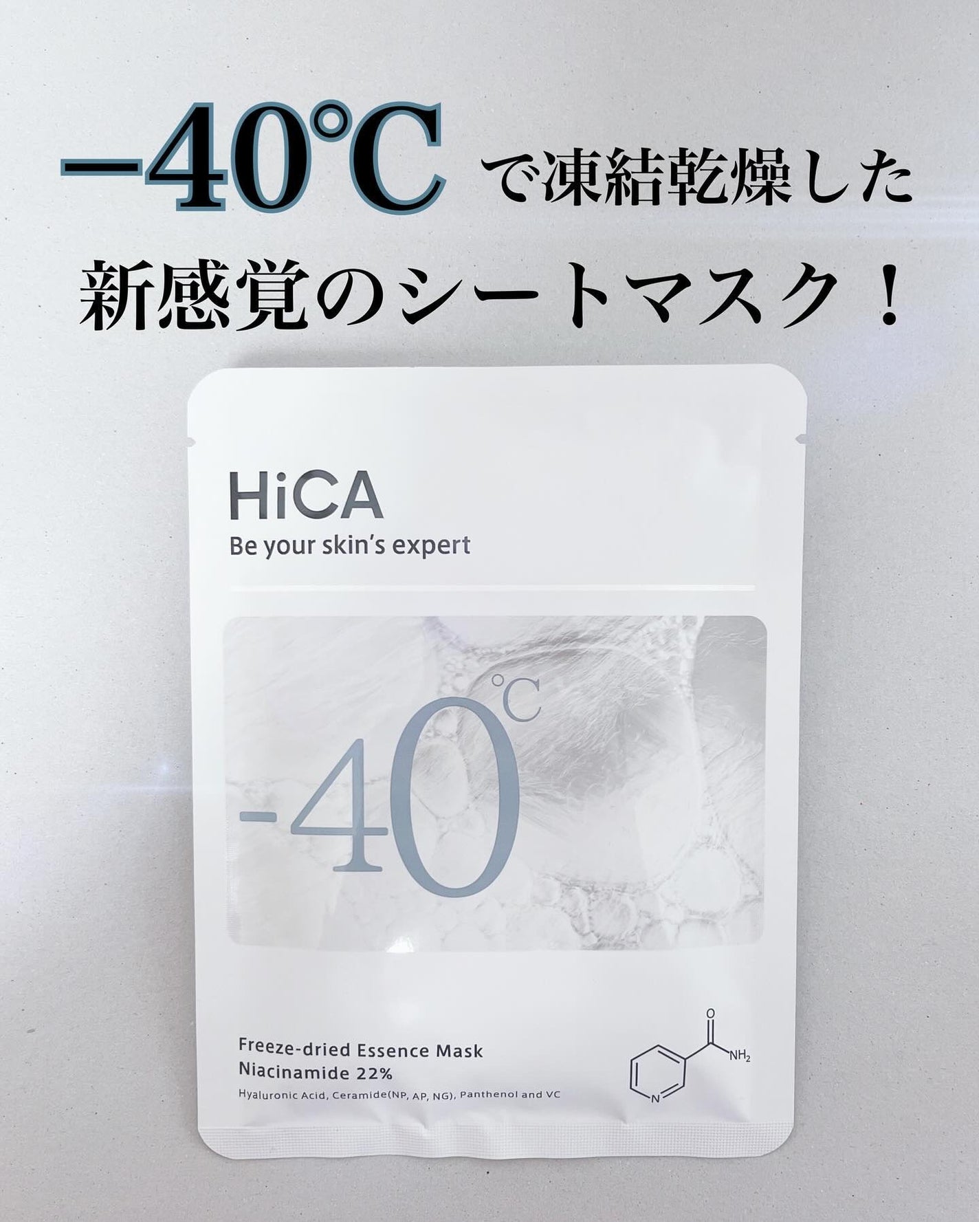 フリーズドライエッセンスマスク ナイアシンアミド22%/HiCA/シートマスク・パックを使ったクチコミ(1枚目)