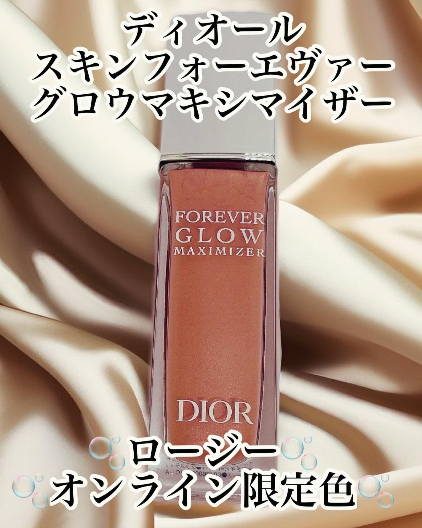 限定色レビュー】ディオールスキン フォーエヴァー グロウ 限定色レビュー】ディオールスキン フォーエヴァー グロウ