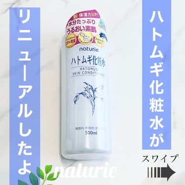 ハトムギ化粧水(ナチュリエ スキンコンディショナー R )/ナチュリエ/化粧水を使ったクチコミ（1枚目）