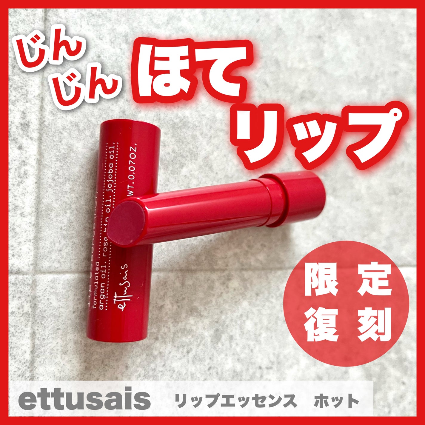 エテュセ リップエッセンス ホット/ettusais/リップ美容液を使ったクチコミ(1枚目)