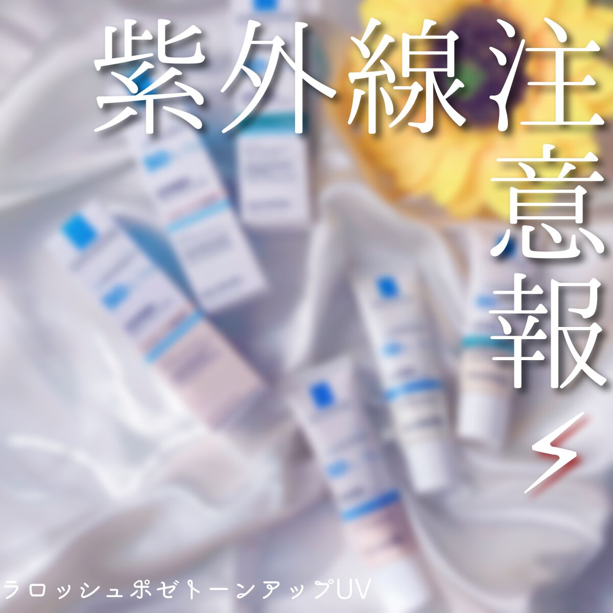 UVイデア XL プロテクショントーンアップ/ラ ロッシュ ポゼ/日焼け止めクリームを使ったクチコミ（1枚目）