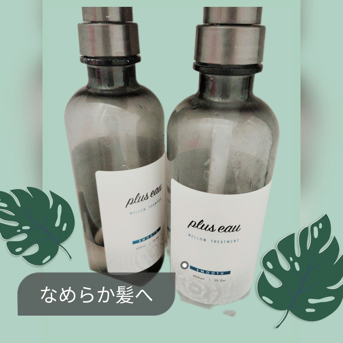 メロウシャンプー/メロウトリートメント/plus eau/市販シャンプーを使ったクチコミ(1枚目)