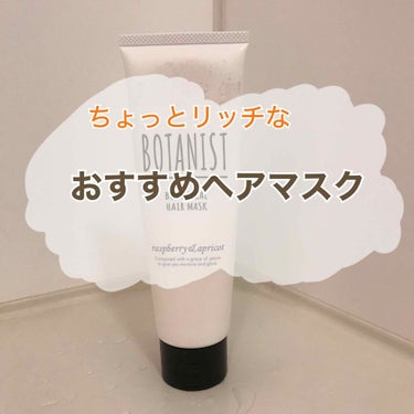 BOTANIST ボタニカルヘアマスク(モイスト)/BOTANIST/洗い流すヘアトリートメントを使ったクチコミ（1枚目）