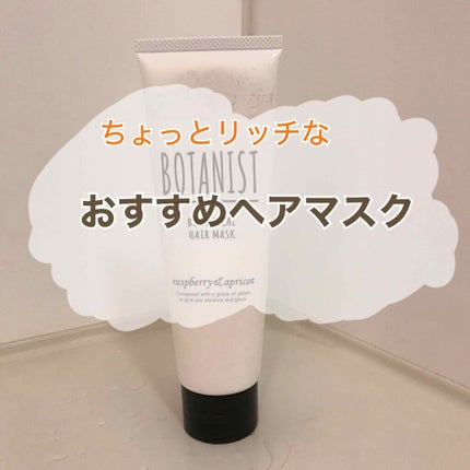 試してみた】BOTANIST ボタニカルヘアマスク(モイスト) BOTANIST 試してみた】BOTANIST ボタニカルヘアマスク(モイスト) BOTANIST