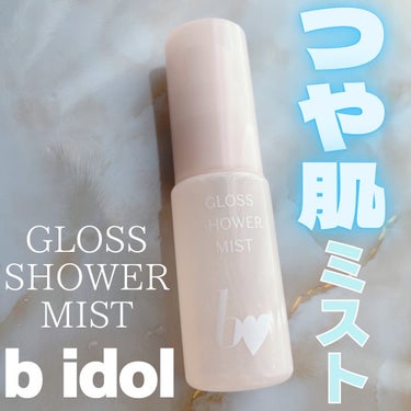 グロスシャワーミスト/b idol/ミスト状化粧水を使ったクチコミ（1枚目）