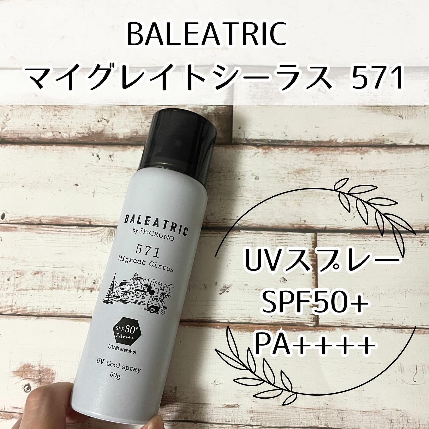 UVクールスプレー マイグレイトシーラス571/BALEATRIC by SE:CRUNO/日焼け止めミスト・スプレーを使ったクチコミ（1枚目）