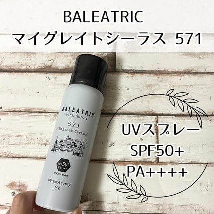 UVクールスプレー マイグレイトシーラス571/BALEATRIC by SE:CRUNO/日焼け止めミスト・スプレーを使ったクチコミ(1枚目)