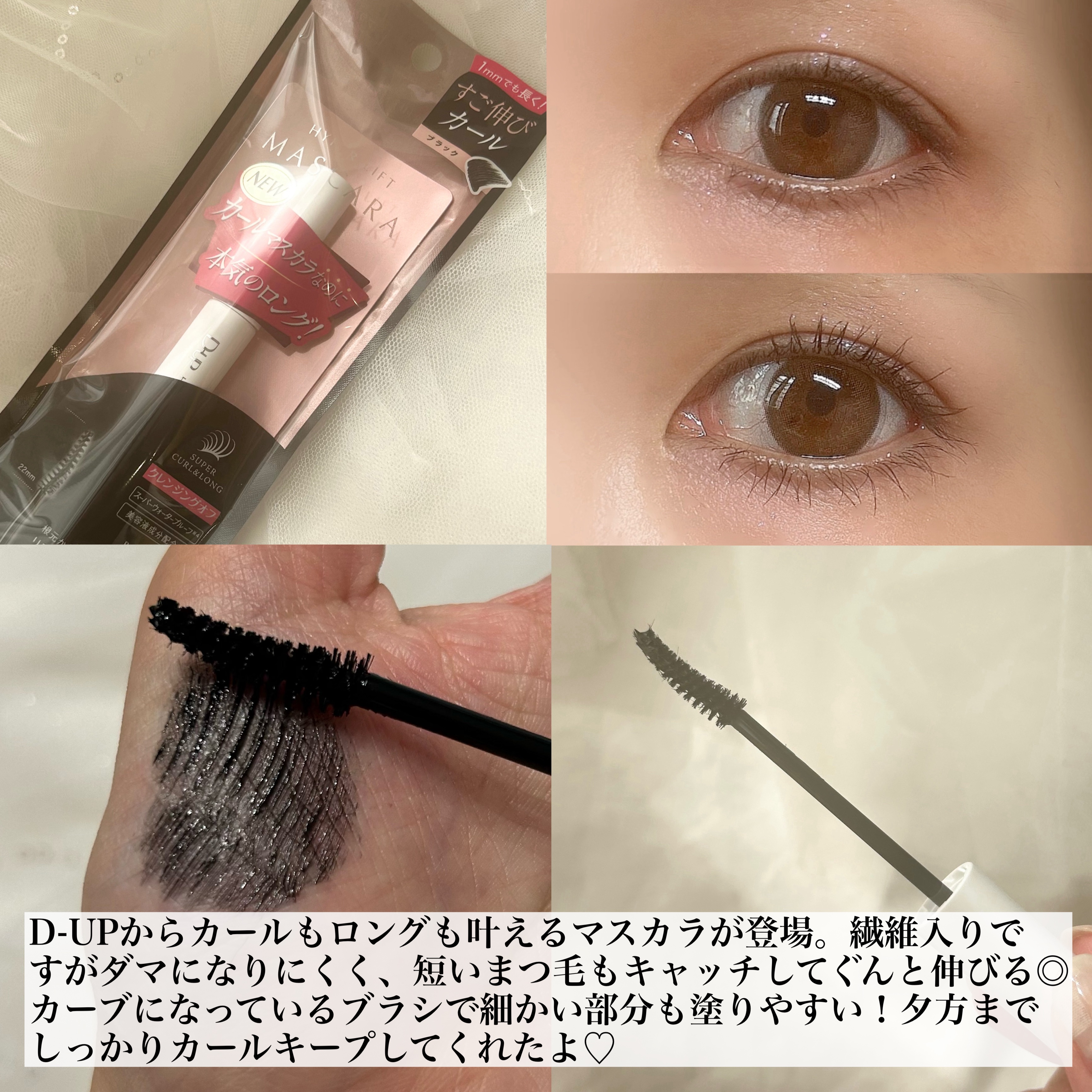 ハイパーリフトマスカラ/D-UP/マスカラを使ったクチコミ（2枚目）