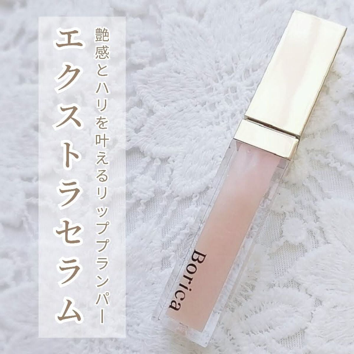 リッププランパーエクストラセラム/Borica/リッププランパーを使ったクチコミ(1枚目)