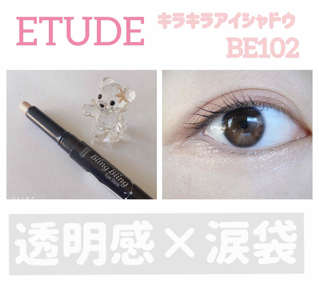 キラキラ アイシャドウ BE102/ETUDE/スティックアイシャドウを使ったクチコミ（1枚目）