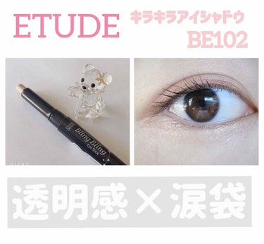 キラキラ アイシャドウ BE102/ETUDE/ジェル・クリームアイシャドウを使ったクチコミ（1枚目）