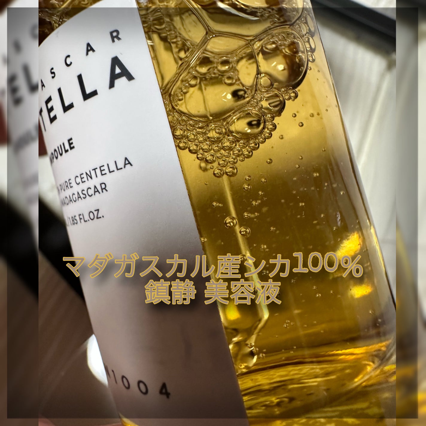 センテラ アンプル/SKIN1004/美容液を使ったクチコミ(4枚目)