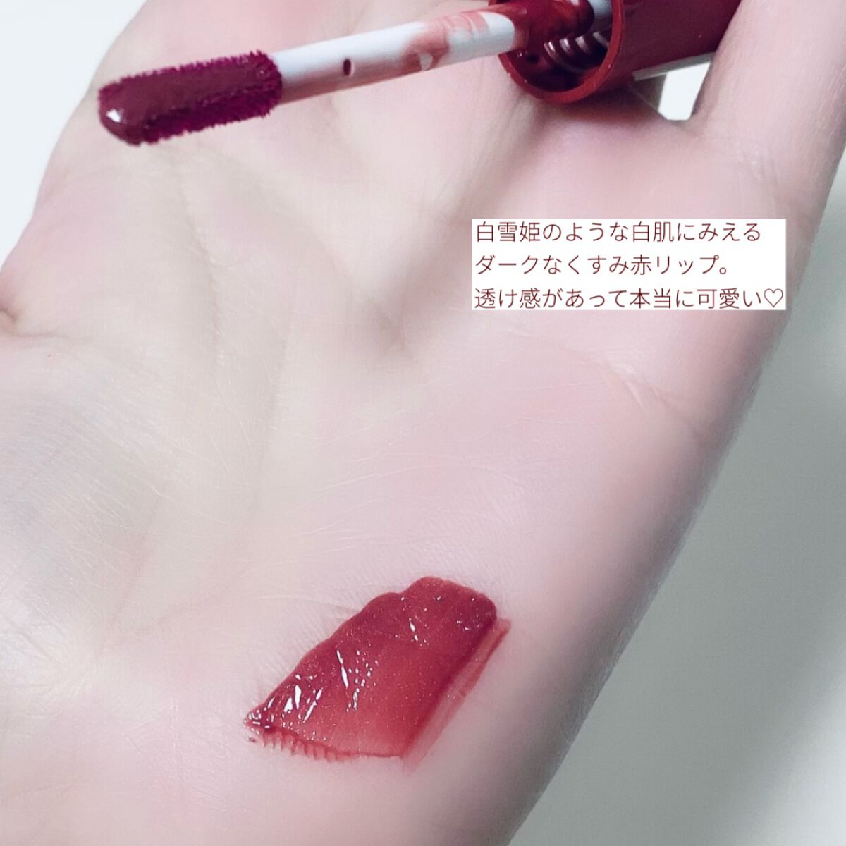 ウォータリーティントリップ/CEZANNE/リップティントを使ったクチコミ（2枚目）