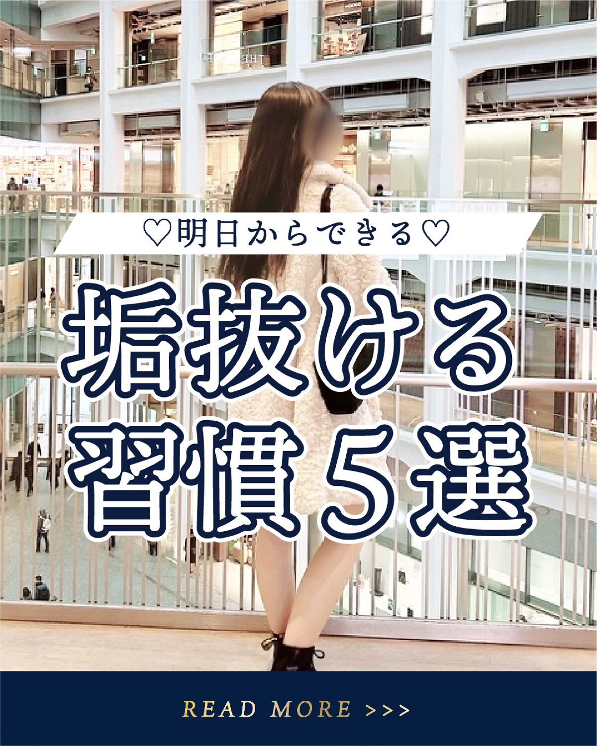 \ 20代から始める垢抜け！/



20代から垢抜けるには何すればいいの？
明日からできる大人女子の垢抜け術まとめ💕


✴︎┈┈┈┈••✴︎••┈┈┈┈✴︎

いくつになっても「あの人綺麗」って思われたい。
そんな女性へ贈る#美容情報