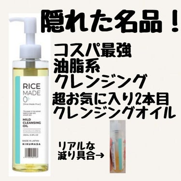 shu ○emuraに似てる！？　隠れた名品
コスパ最強油脂系クレンジング！（メイク落ち検証あり）

今回は菊正宗のライスメイドプラス マイルドクレンジングオイルをレビューしていきたいと思います！
価格　200ml　1485円


【商品の特徴】　油脂系オイルで、かつメイク落ちも両立！
つっぱらず綺麗にメイクや毛穴汚れを落とせます！

【肌質】　混合肌　

【テクスチャ】　サラッとしたオイル

【どんな人におすすめ？】　毛穴汚れが気になる人、
コスパの良い油脂系クレンジングを使いたい人、
クレンジングによる乾燥が気になる人

【良いところ】　メイクがよく落ちる！
そして毛穴ケアもできる！でもつっぱらない！

【イマイチなところ】　マスカラは落とすのに時間がかかったから、ポイントメイクリムーバーはあったほうが良さそうです。
あと、香料として精油が入っているので敏感肌さんは注意！

これは私の推しクレンジングで、リピ2本目です！
まじで良いからもっと有名になってほしい…
クレンジング選びに迷っている人いたらぜひ
おすすめしたい商品ですーーー!

⚠私の体感上、結構取り扱ってる店舗が少ないと感じるので
ネットで買うのが確実です！
最後まで読んでいただきありがとうございました❤️
✂ーーーーーーーーーーーーーーーーーーーー
いいね👍フォロー、クリップ📎是非よろしくお願いします！
 #リピ確スキンケア 　#油脂系クレンジング
#菊正宗　#クレンジングオイル　#毛穴の黒ずみ　
#毛穴ケアの画像 その0