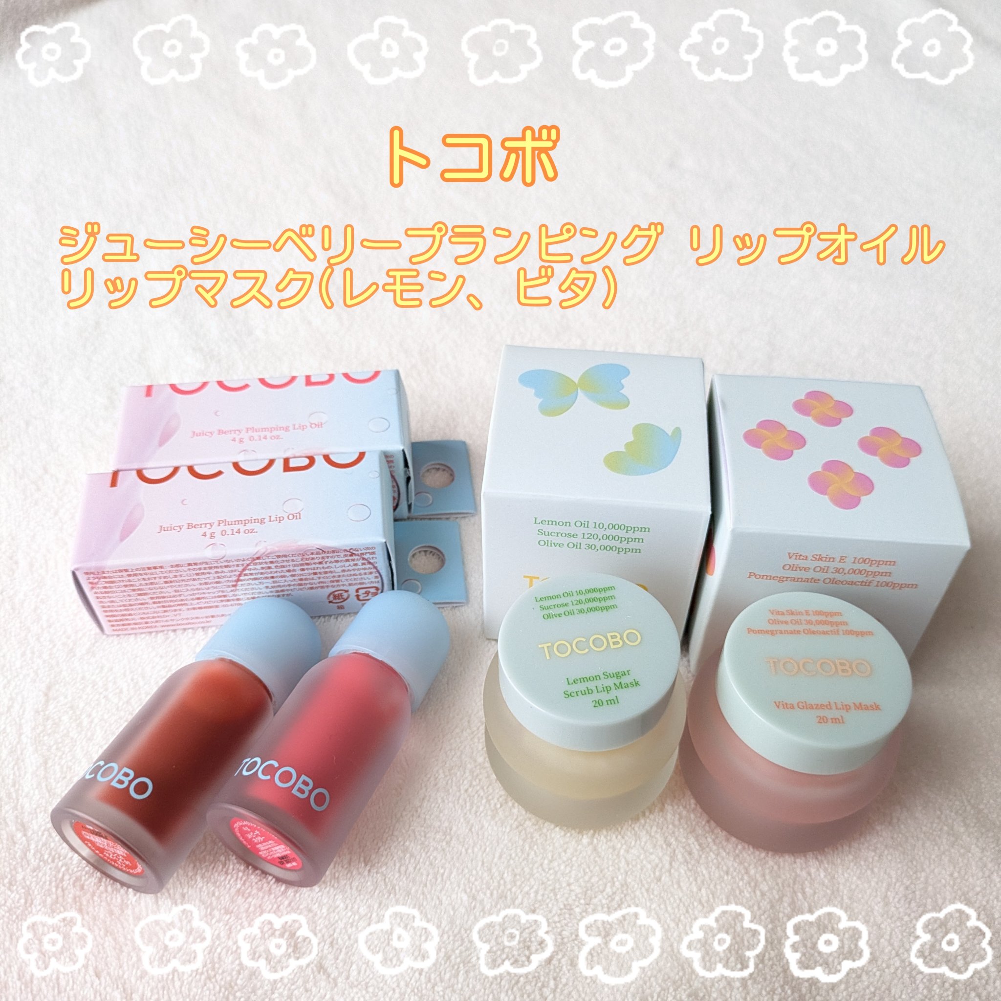 ジューシーベリープランピングリップオイル/TOCOBO/リップグロスを使ったクチコミ（1枚目）