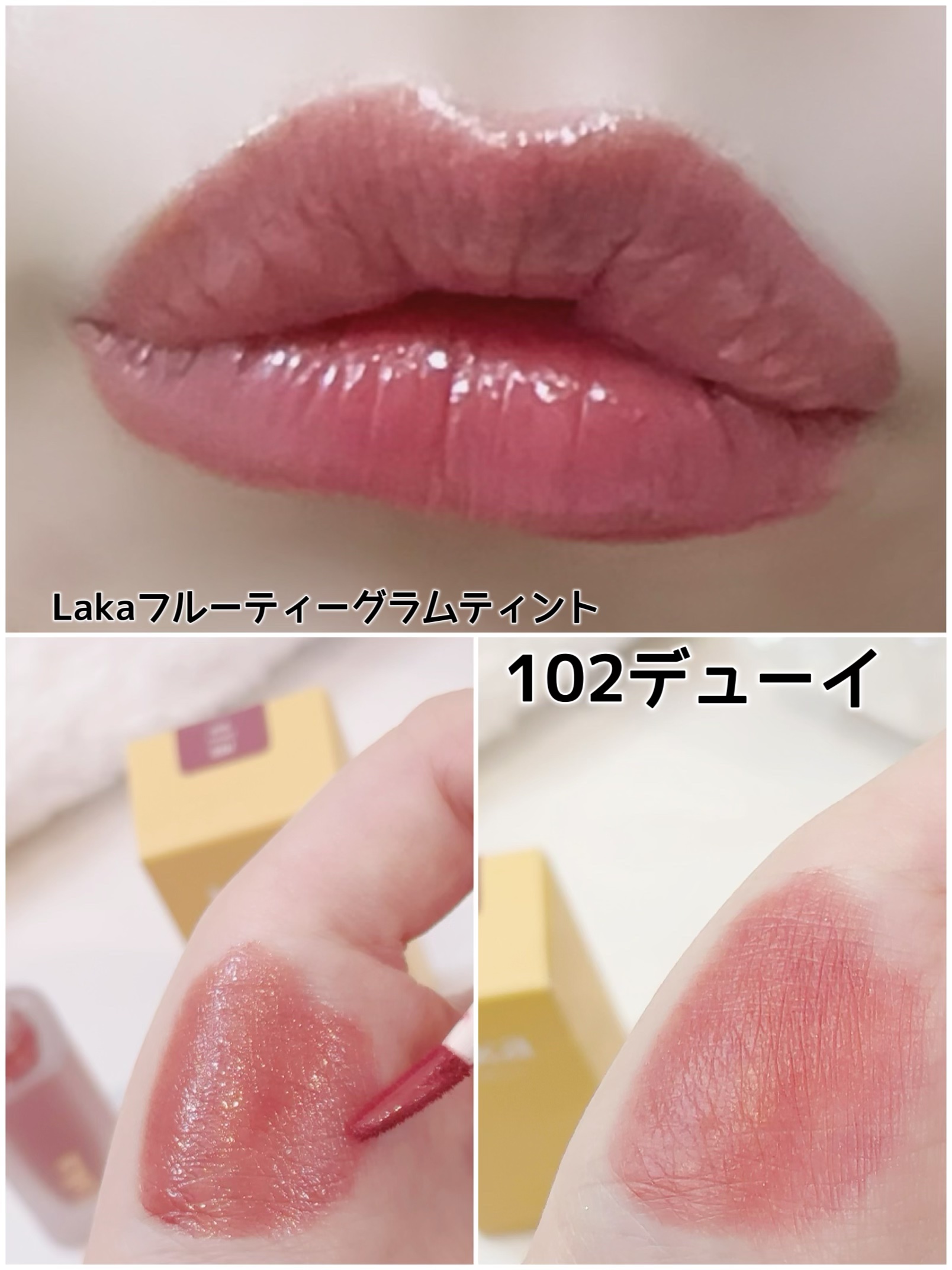 フルーティーグラムティント 102 デューイ/Laka/リップティントを使ったクチコミ（1枚目）