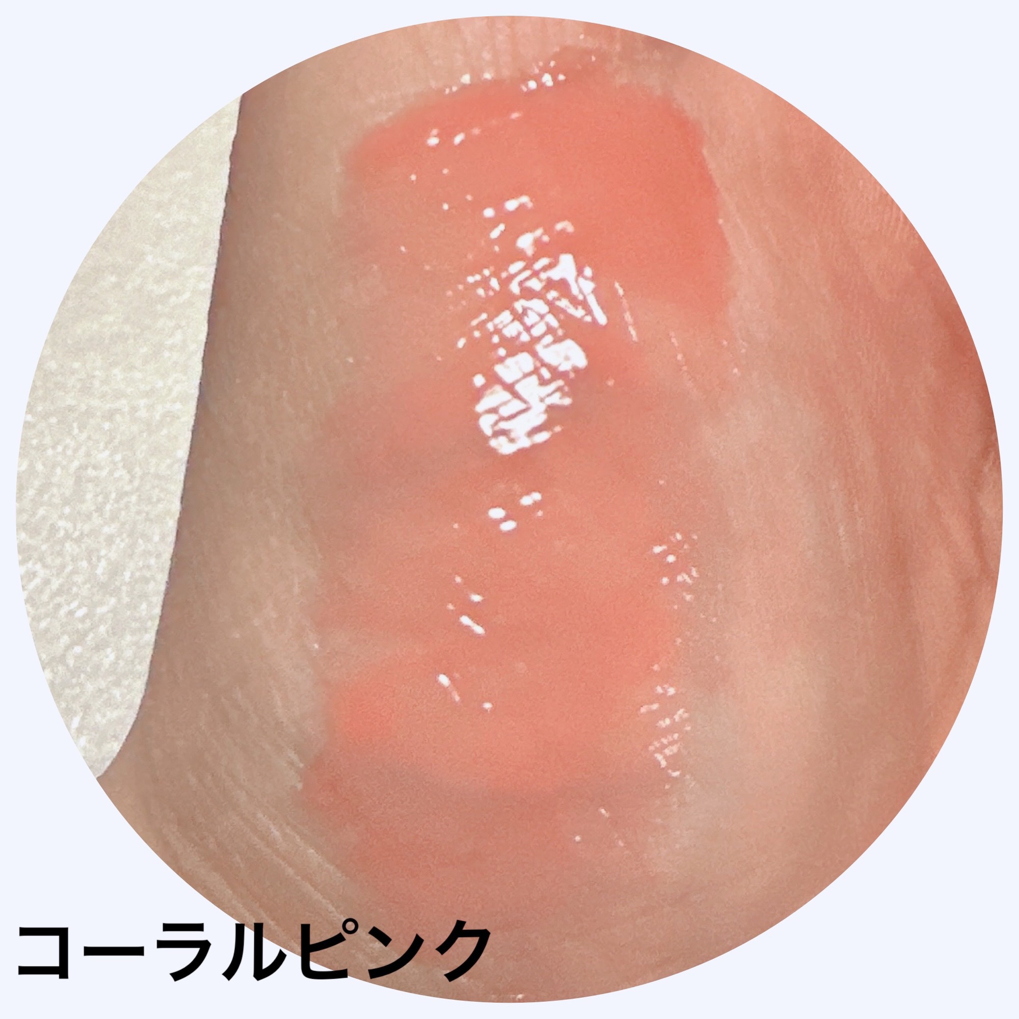 ジューシーグロス コーラルピンク/MIRIMU/リップグロスを使ったクチコミ（3枚目）