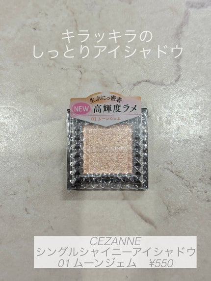シングルシャイニーアイシャドウ/CEZANNE/アイシャドウを使ったクチコミ(1枚目)