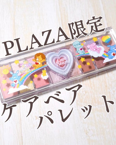 PLAZA限定♡かわいすぎるケアベアパレット

◾︎ペリペラ
オールテイクムードライクパレット
ケアベア

みなさんこんにちは、おかゆ（ @cosme_otaku01 ）です🍚

発売前から話題になって