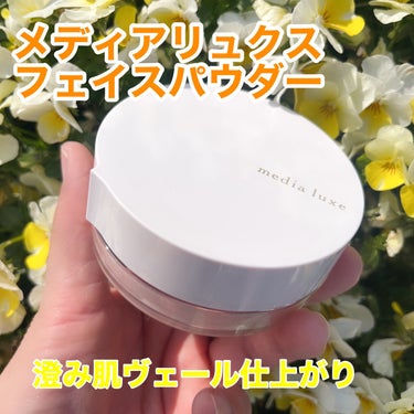 media luxe フェイスパウダーのクチコミ「medialuxeから商品提供を頂きました。

私はリキッドファンデやクリームファンデやク.....」（1枚目）