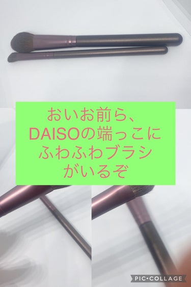 DAISO BRIGITTE 馬毛 メイクブラシのクチコミ「【おいお前ら、DAISOの端っこにめっちゃいいブラシいたぞ】
皆さんこんばんは✨
前回の投稿に.....」（1枚目）