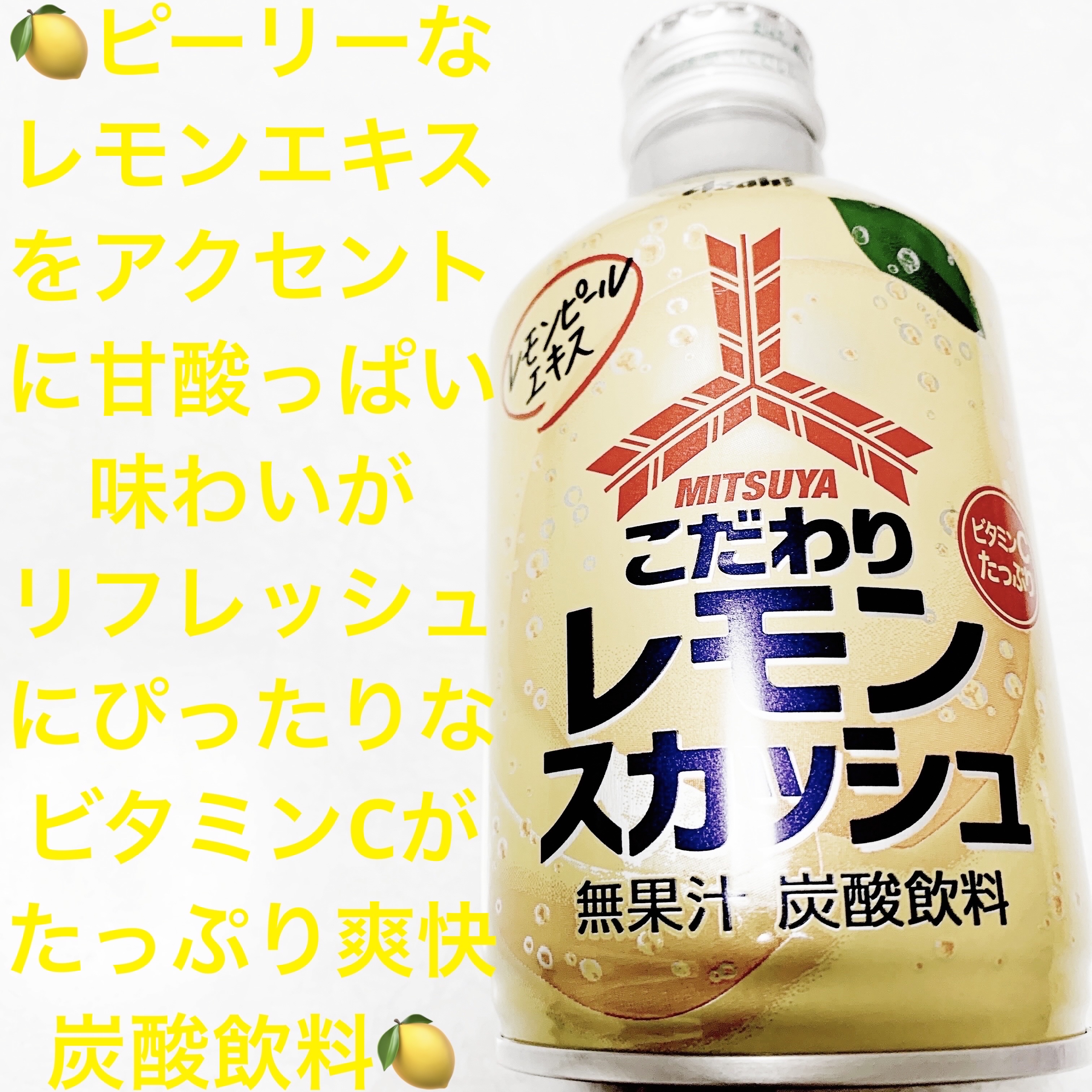 三ツ矢　こだわりレモンスカッシュ/アサヒ飲料/ドリンクを使ったクチコミ（1枚目）