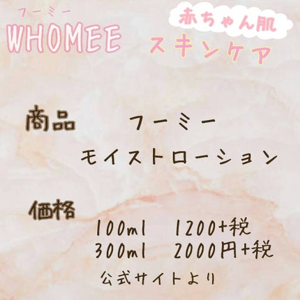 モイストローション/WHOMEE/化粧水を使ったクチコミ(3枚目)