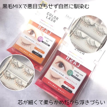 【D-UP】
\2022.4.29発売/
✔︎ディーアップ カラーラッシュ
〈全6色〉各¥1,320(税込)

@dupbeauty インスタライブでのプレゼント企画に当選していただいた商品最後です^ ^
4／29発売のカラーラッシュからオレンジとテラコッタの2色❣️

黒毛MIX、透けるように色づくシースルー発色！
盛れるのに抜け感があり人から見た時に"可愛い"が溢れる、周りと差がつくカラーつけまつげ^_^

つけまつげなんてとっても久々で付け方観ながらつけました(汗)
分かりやすくて助かりました🥺

カラーMIXだけど自然なのにおしゃれ❗️
大人でもつけられるカラーつけまつげです❣️

オレンジの方が存在感が出るかな…テラコッタは自然に馴染んでよくみると赤みがあって可愛いです^ ^

この2色のほかには
ピンク
イエロー
ベージュ
ブラウン
が出るみたいなのでなりたい雰囲気に合わせて選べるのが嬉しい😆

カラーマスカラを全体につけるより自然にカラーまつげが楽しめます❣️

@dupbeauty 
@dupeyebeauty 
#カラーラッシュ#COLORLASH#ディーアップ#dup#コスメ当選品#コスメレポ#つけまつげ #カラーまつげ#コスメレポ#コスメレビュー #最強まつげアイテム の画像 その1