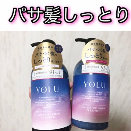カームナイトリペアシャンプー/トリートメント/YOLU/市販シャンプーを使ったクチコミ(1枚目)