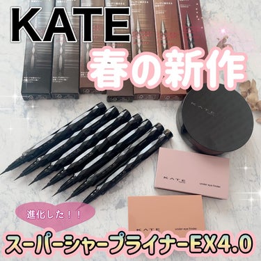 KATE様のPR案件としての投稿です
　

KATEから春の新作製品のご紹介✨

@kate.tokyo.official_jp

✔️ ケイト　スーパーシャープライナーEX4.0 全7色
✔️ ケイト　アンダーアイファインダー 全2種
✔️ ケイト　カラー＆カバークッション 新色2色

アイライナーは2024年4月20日に進化して新発売されるEX4.0を7色を紹介するよ😊

 進化したKATEのスーパーシャープライナー
がこれまたすごい‼️

ブレずに安定してて極細ラインが描きやすくて初心者の方にもおすすめ！

安定して細いラインを書ける
7.85mm筆を採用していて細いラインもスルスルと描ける！あと、落ちづらくて驚いた🫢

スーパーカラーラスティング処方で
水で流しても擦っても全然落ちない！なのにお湯だとするんと落ちるって凄いなぁ。

GY-1と、BR-3あたりはとっても薄づきで
抜け感を演出できるからお気に入りカラーです🩷

絶妙なニュアンスカラーも新登場で、ブラウン系でも、少しづつ違うから自分好みの色が見つかるはず❣️

アンダーアイファインダーは
涙袋をつくりこむのではなく、元からあったかのような自然な仕上がりなのが特徴のパレット。
コンシーラー、グリッター、シャドウがひとつのパレットになったいて、重ねるごとに立体的な涙袋を偽造できちゃう凄いやつ👏
オレンジ発掘隊は自然な印象。
ピンク発掘隊は可愛い目元を演出できて、
これ大好きすぎる💞

クッションファンデは既存色が3色あって、
2024年4月20日に発売される新色2色を含む、
全5色展開です。

密着ジェル膜という仕組みが特徴的とのことで、くすみ・毛穴・色むらなどをメイクアップ効果でカバーしてくれるというハイカバレッジなクッションファンデーションです。

新色の05はデイリー使いしやすい、ニュートラルなベージュカラー。
自分の肌色にしっくり💞

04は、アイドルのような明るい肌色になれるカラーで色白さんや格段なトーンアップをしたい方に良さそう。

写真は色調イメージです。

#PR　#ケイト #ケイト新作#ケイト新作ファンデ　#ケイト新作アイライナー　#涙袋発掘パレット　　#スーパーシャープライナーEX  #アンバーアイファインダー　#カラーカバークッションの画像 その0