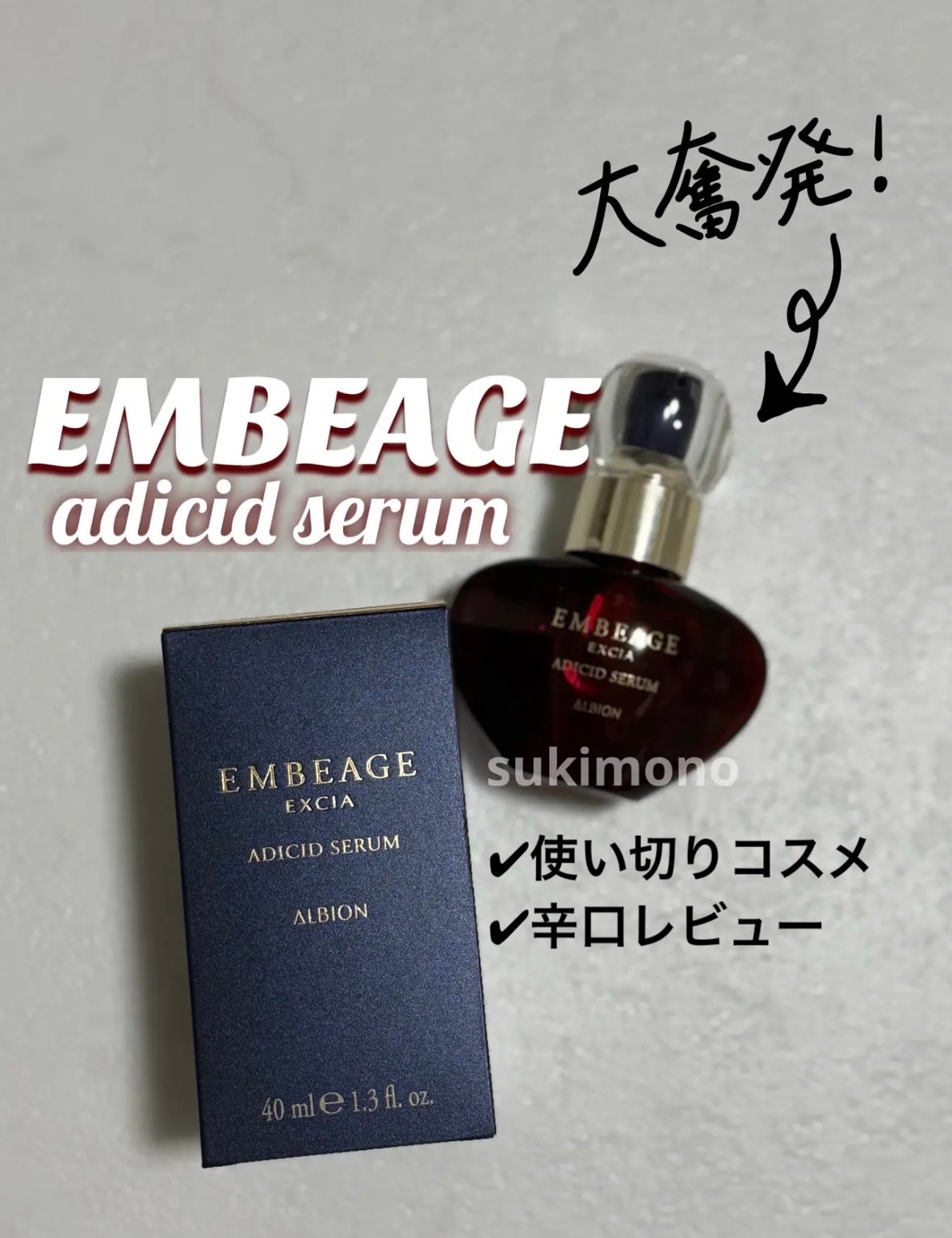 試してみた】エクシア アンベアージュ アディシッド セラム 試してみた】エクシア アンベアージュ アディシッド セラム