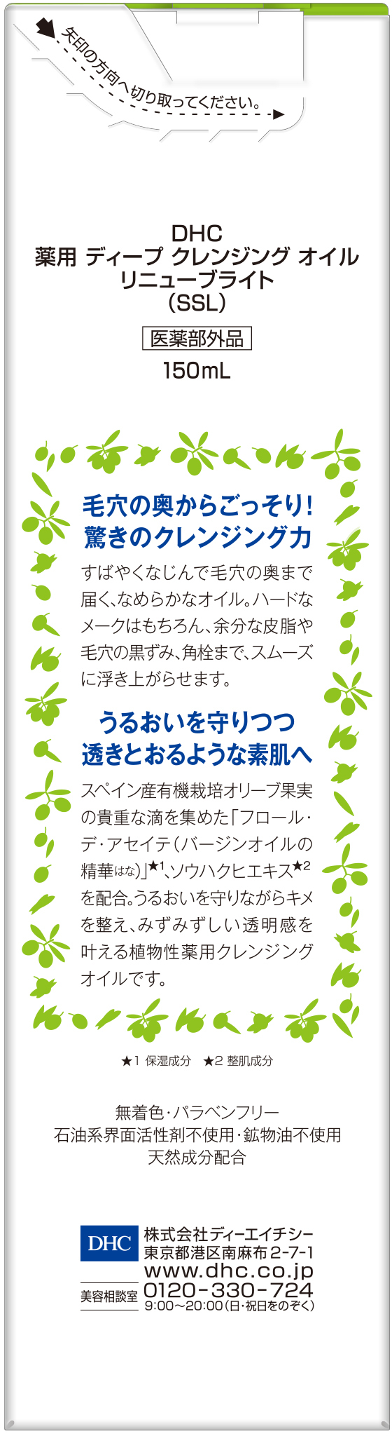 DHC 薬用ディープクレンジングオイル リニューブライト 150ml(SSL)