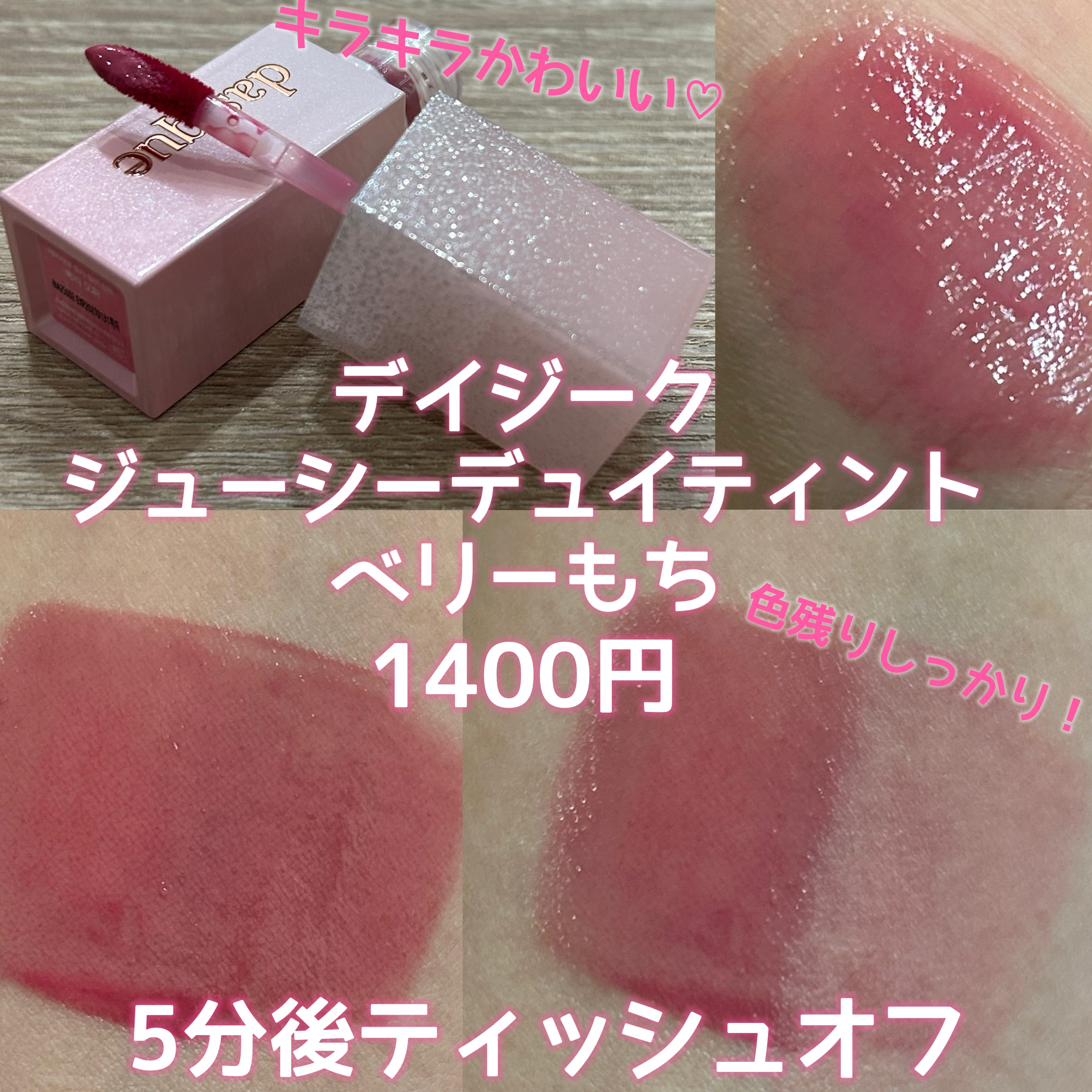 ジューシーデュイティント/dasique/リップティントを使ったクチコミ（2枚目）