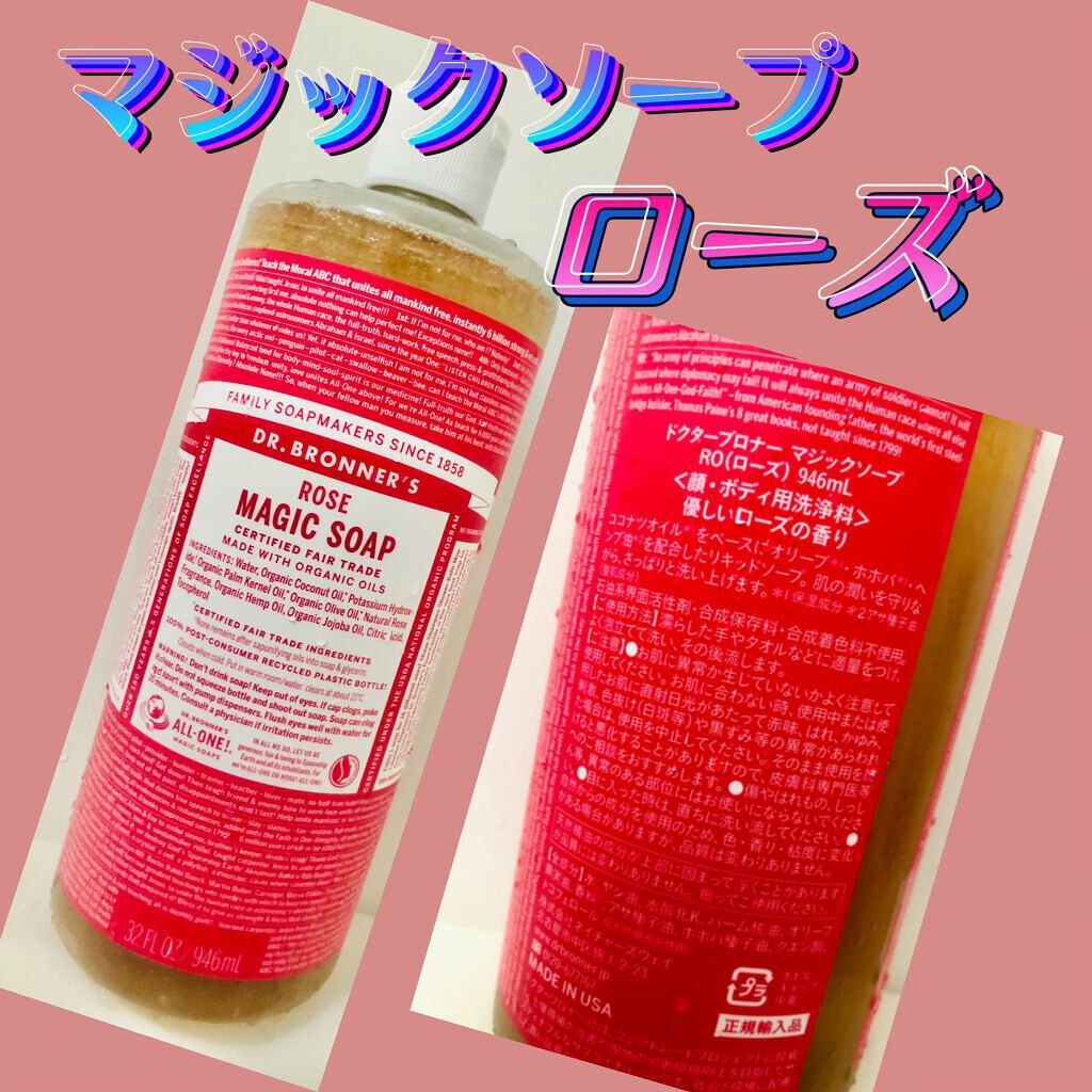 マジックソープ ローズ/ドクターブロナー/ボディソープを使ったクチコミ(1枚目)