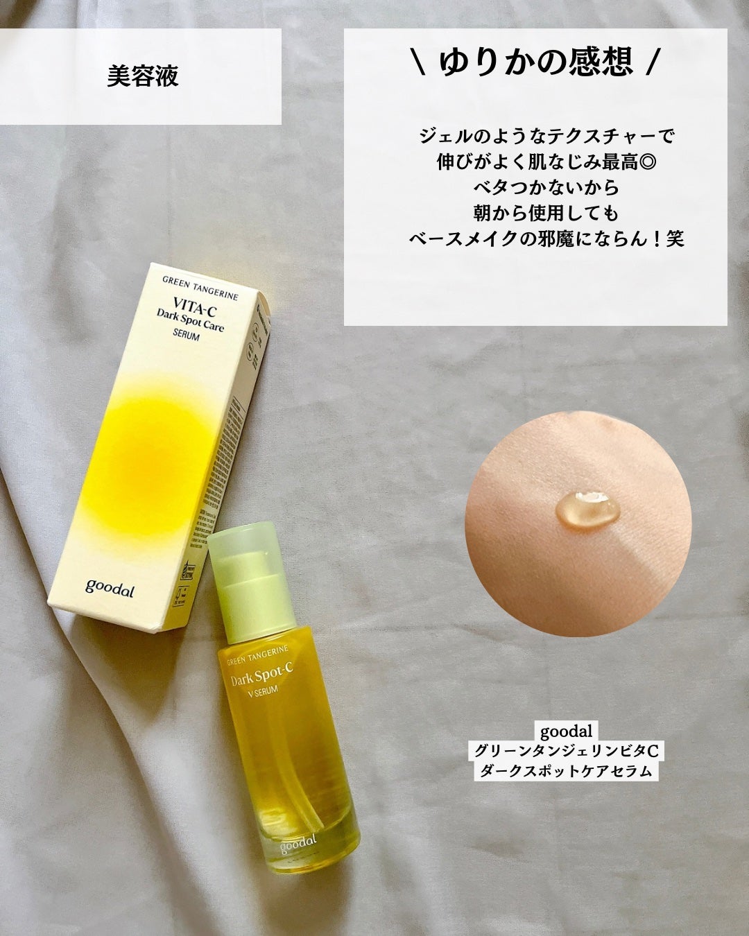グリーンタンジェリン ビタC ダークスポットケアセラム/goodal/美容液を使ったクチコミ(4枚目)