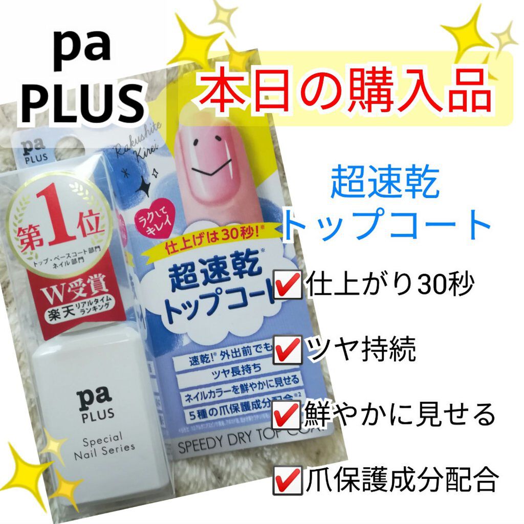 pa プラス スピーディドライトップコート/pa nail collective/ネイルトップコートを使ったクチコミ（1枚目）