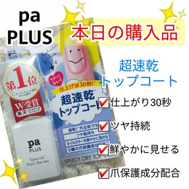 pa プラス スピーディドライトップコート/pa nail collective/ネイルトップコート・ベースコートを使ったクチコミ（1枚目）