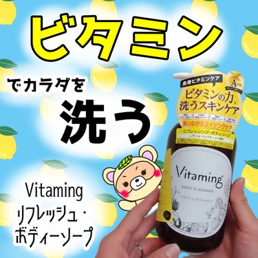 リフレッシングボディソープ(レモン＆ベルガモットの香り)/Vitaming/ボディソープを使ったクチコミ（1枚目）