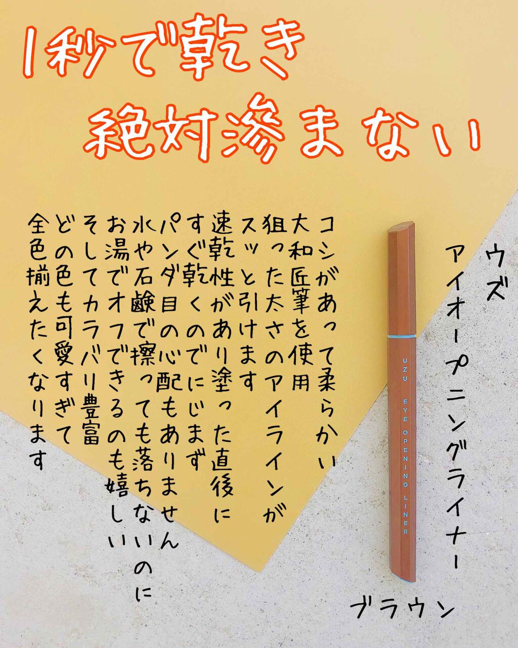 EYE OPENING LINER/UZU BY FLOWFUSHI/リキッドアイライナーを使ったクチコミ（1枚目）