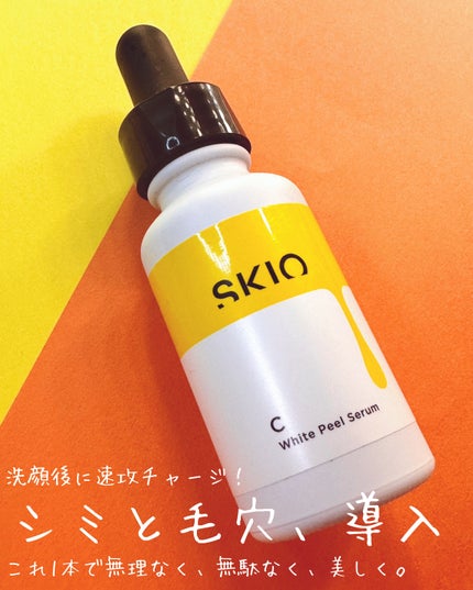 VC ホワイトピールセラム/SKIO/ブースター・導入液を使ったクチコミ(1枚目)