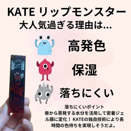 ケイト リップモンスター/KATE/口紅を使ったクチコミ(2枚目)