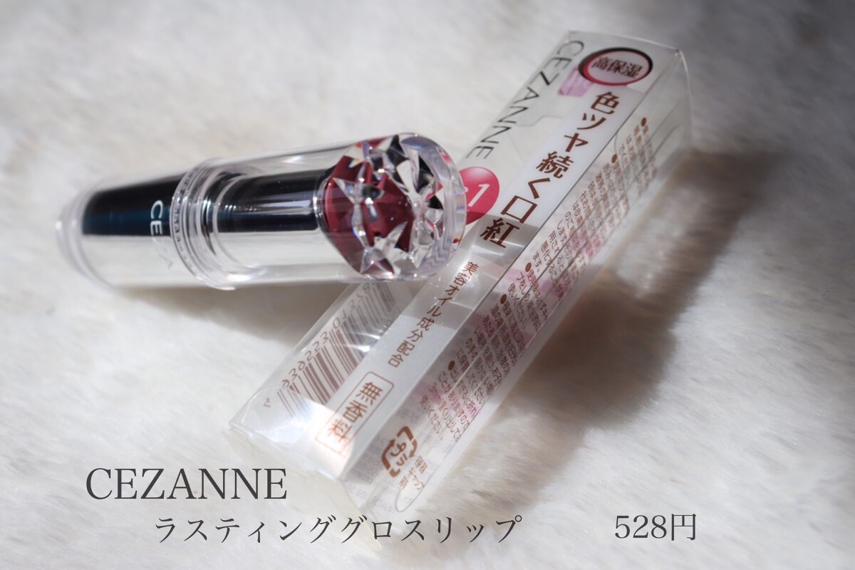 ラスティンググロスリップ/CEZANNE/口紅を使ったクチコミ(1枚目)